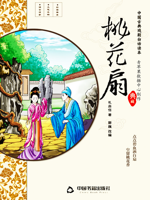 Cover image for 桃花扇（插图版）